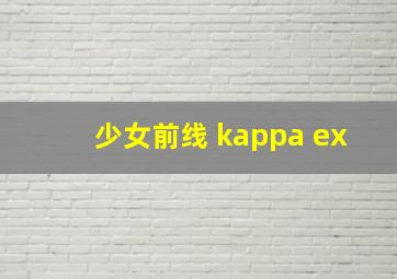 少女前线 kappa ex